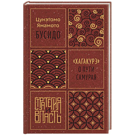 Политика, книга Бусидо.Хагакурэ о Пути самурая заказать