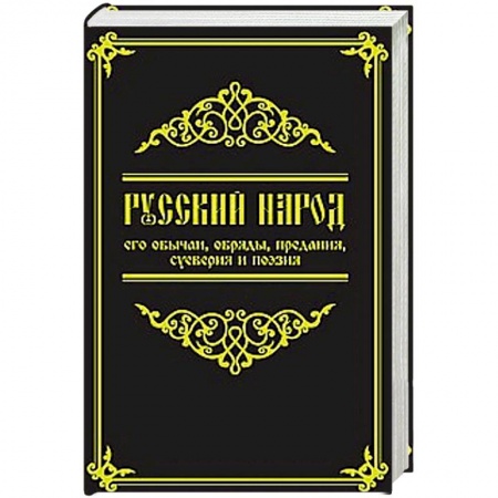 Книги, книга Русский народ, его обычаи, обряды, предания, суеверия и поэзия заказать