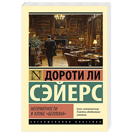 Зарубежный детектив, книга Неприятности в клубе 'Беллона' заказать