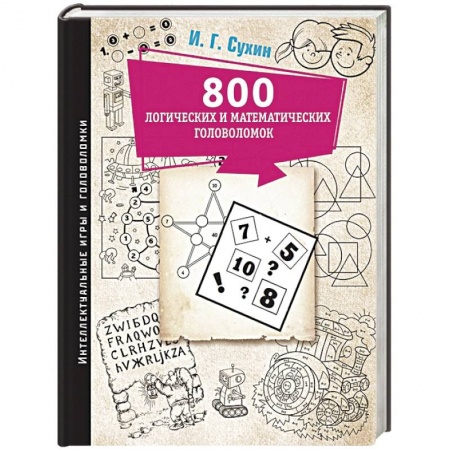 Фокусы, игры, судоку, кроссворды и т.д., книга 800 логических и математических головоломок заказать
