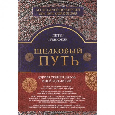 Всемирная история, книга Шелковый путь заказать