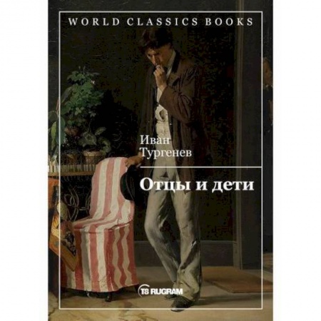 Русская классика, книга Отцы и дети заказать