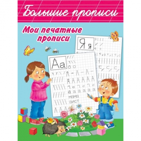 Письмо, мелкая моторика, книга Мои печатные прописи заказать