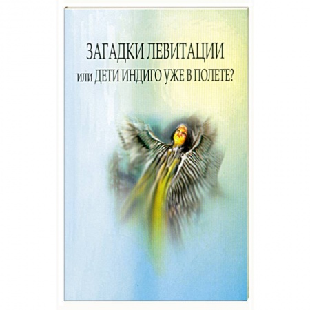 Книги, книга Загадки левитации, или Дети индиго уже в полете? заказать