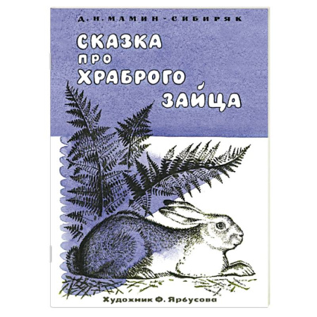 Сказки отечественных писателей, книга Сказка про храброго зайца заказать