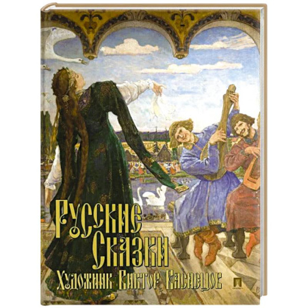 Русские народные сказки, книга Русские сказки. Художник Виктор Васнецов. С иллюстрациями заказать