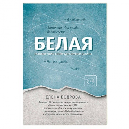 Повести и рассказы о детях, книга Белая. Разговор через стенку больничной палаты заказать