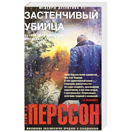 Зарубежный детектив, книга Застенчивый убийца заказать