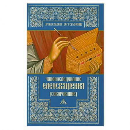 Христианство, книга Чинопоследование елеосвящения заказать