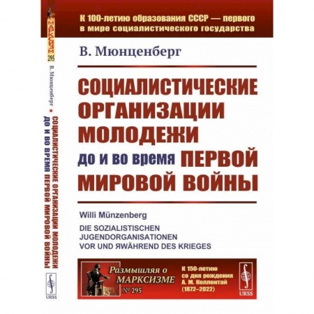 Первая мировая война (1914-1918), книга Социалистические организации молодежи до и во время Первой мировой войны заказать