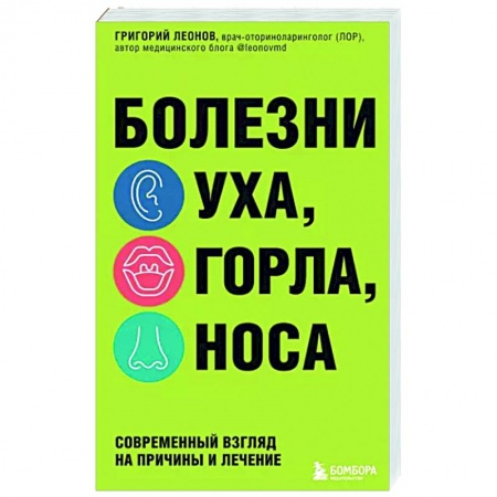 Анатомия и физиология человека, книга Болезни уха, горла, носа. Современный взгляд на причины и лечение заказать