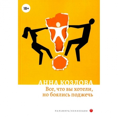 Русская современная проза, книга Все, что вы хотели, но боялись поджечь: роман заказать