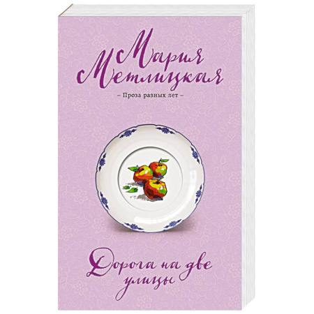 Отечественный любовный роман, книга Дорога на две улицы заказать