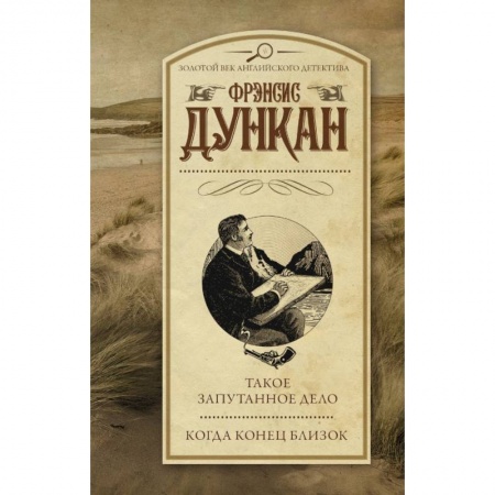Классика зарубежного детектива, книга Такое запутанное дело. Когда конец близок заказать