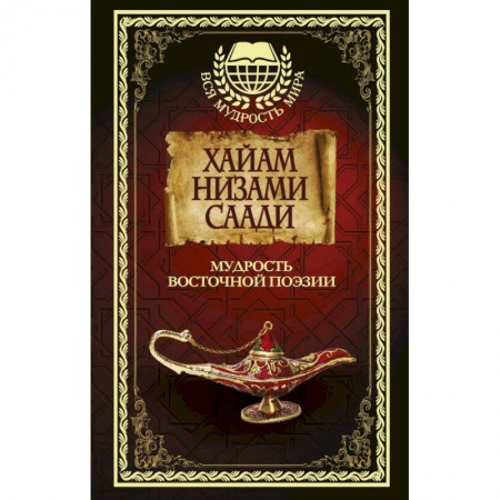 Зарубежная поэзия, книга Мудрость Восточной поэзии. Сборник заказать