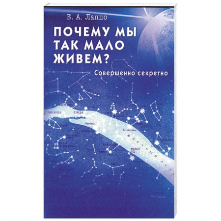 Книги, книга Почему мы так мало живем? Совершенно секретно заказать