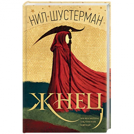 Мистика, ужасы, книга Жнец заказать