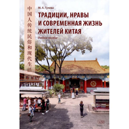 Учебники, самоучители, пособия, книга Традиции, нравы и современная жизнь жителей Китая. Учебное пособие заказать