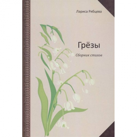 Русская поэзия, книга Грёзы. Сборник стихов заказать