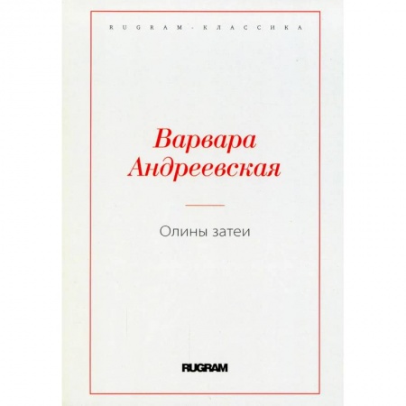 Русская современная проза, книга Олины затеи заказать