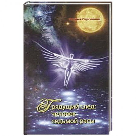 Книги, книга Грядущий след. Человек седьмой расы заказать
