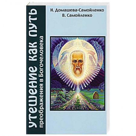 Книги, книга Утешение как Путь преображения Богочеловека заказать