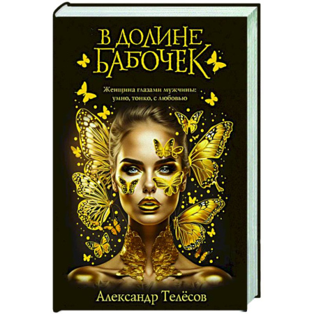 Отечественный любовный роман, книга В долине бабочек заказать