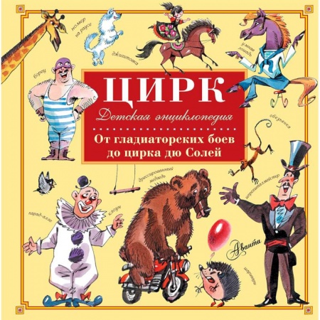 Культура и искусство, книга Цирк заказать