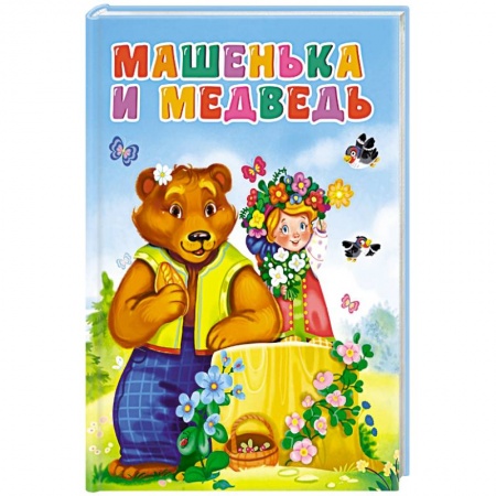 Сказки и истории для малышей, книга ЦК. МАШЕНЬКА И МЕДВЕДЬ (новая) заказать