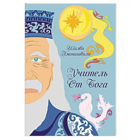 Общие работы по педагогике, книга Учитель от Бога заказать