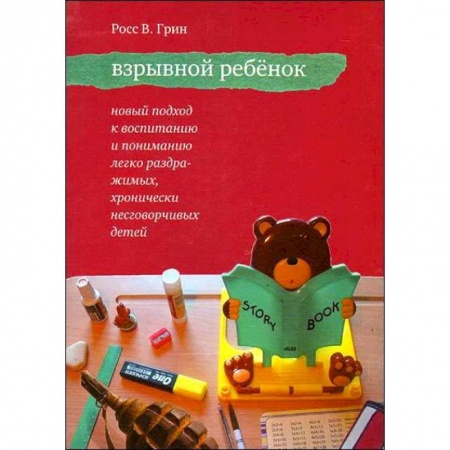Книги для родителей, книга Взрывной ребенок. Новый подход к воспитанию и пониманию легко раздражимых детей заказать
