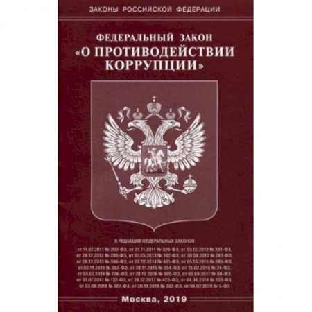 Нормативные правовые акты, книга ФЗ 'О противодействии коррупции' заказать