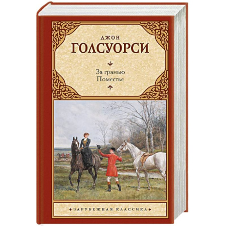 Зарубежная классика, книга За гранью. Поместье заказать