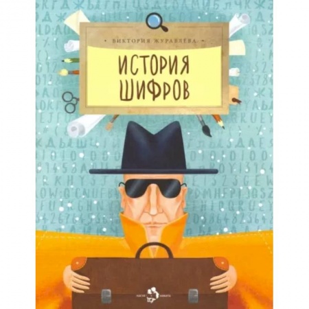 Повести и рассказы о детях, книга История шифров заказать