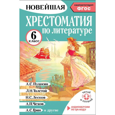 Литература, книга Хрестоматия по литературе 6 класс. Аудиоверсии по QR-коду заказать
