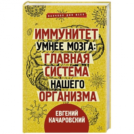 Анатомия и физиология человека, книга Иммунитет умнее мозга. Главная система нашего организма заказать