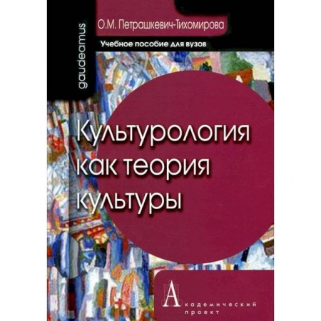 Книги, книга Культурология как теория культуры заказать