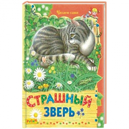 Повести и рассказы о животных, книга Страшный зверь заказать