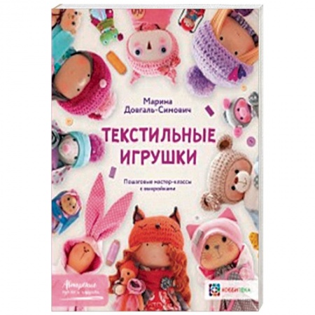 Мягкие игрушки. Куклы, книга Текстильные игрушки заказать