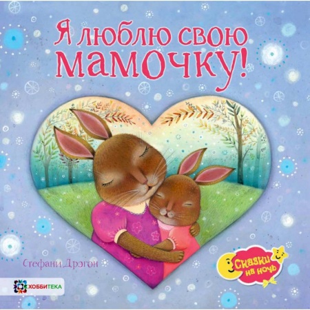 Сказки зарубежных писателей, книга Я люблю свою мамочку! заказать