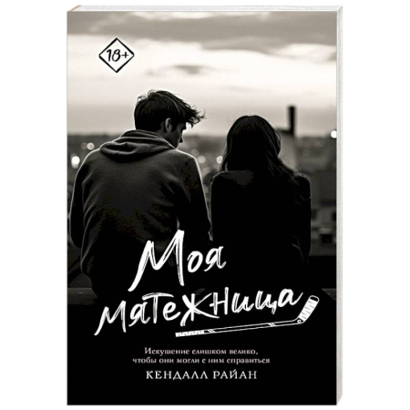 Зарубежный любовный роман, книга Моя мятежница заказать