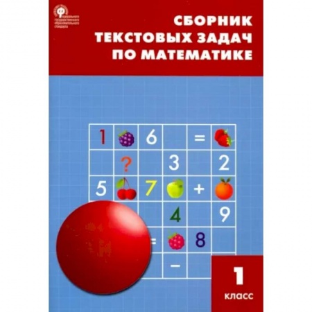 Математика. Алгебра. Геометрия, книга Математика. 1 класс. Сборник текстовых задач. ФГОС заказать