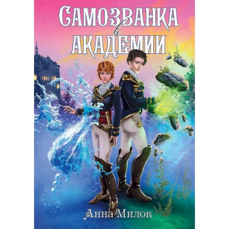 Русское фэнтези, книга Самозванка в академии заказать