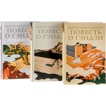 Зарубежная классика, книга Повесть о Гэндзи (Комплект в 3-х томах) заказать