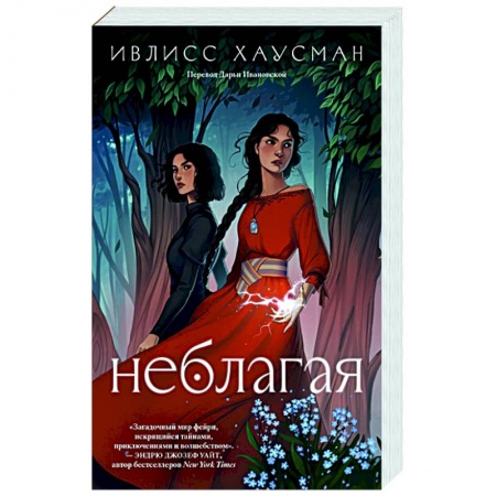 Зарубежное фэнтези, книга Неблагая заказать
