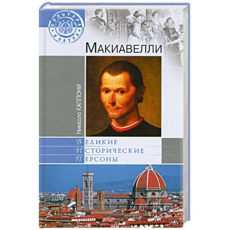 Книги, книга Макиавелли заказать