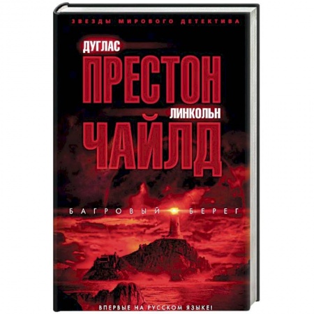 Зарубежный детектив, книга Багровый берег заказать