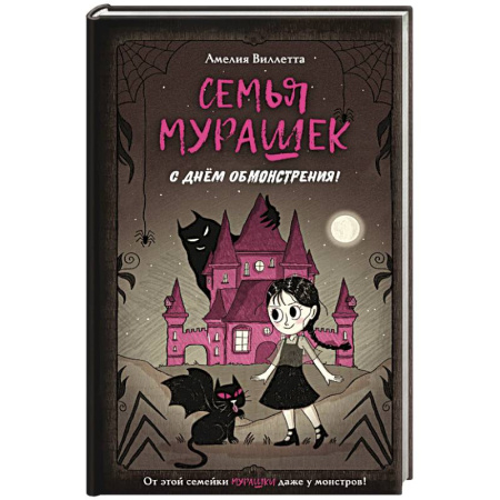 Приключения, книга Семья Мурашек. С днем обмонстрения! заказать