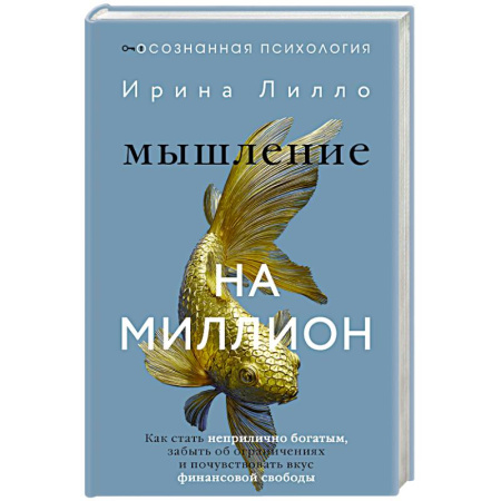 Достижение финансового благополучия, книга Мышление на миллион. Как стать неприлично богатым, забыть об ограничениях и почувствовать вкус финансовой свободы заказать