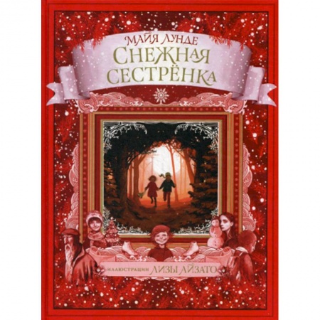 Эпос. Фольклор. Мифы, книга Снежная сестренка заказать